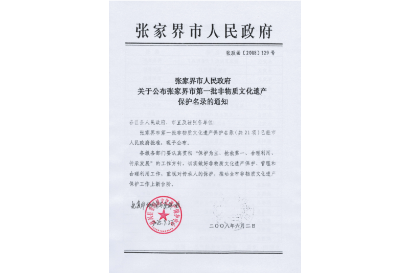 2008年六月，張家界市第一批非物質(zhì)文化遺產(chǎn)保護(hù)名錄公布，張家界“五雷山廟會(huì)”在列